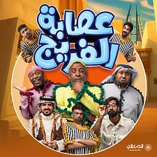 Asaba Al Fareej Play Show – Shows and Theatrical Plays Asaba Al Fareej Play Show Shows and Theatrical Plays